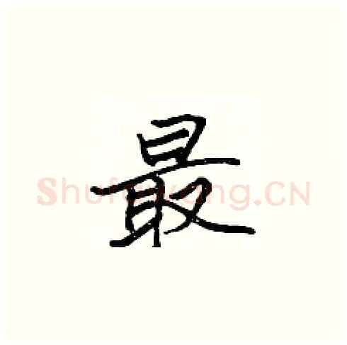 最硬笔楷书写法,摘自张标硬笔书法字帖