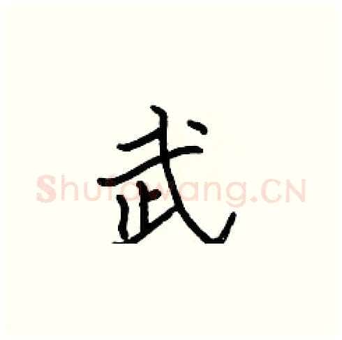 武硬笔楷书写法,摘自张标硬笔书法字帖