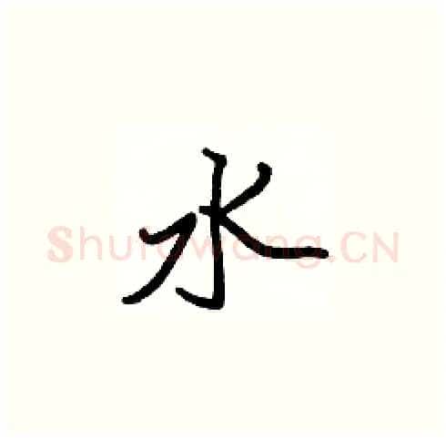 水硬笔楷书写法,摘自张标硬笔书法字帖