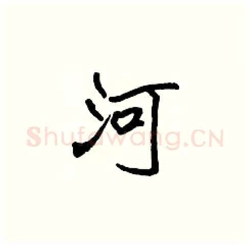 河硬笔楷书写法,摘自张标硬笔书法字帖