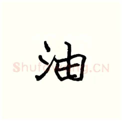 油硬笔楷书写法,摘自张标硬笔书法字帖