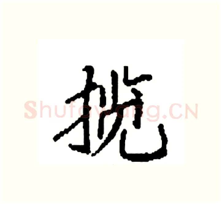 揽硬笔楷书写法,摘自袁强硬笔书法字帖