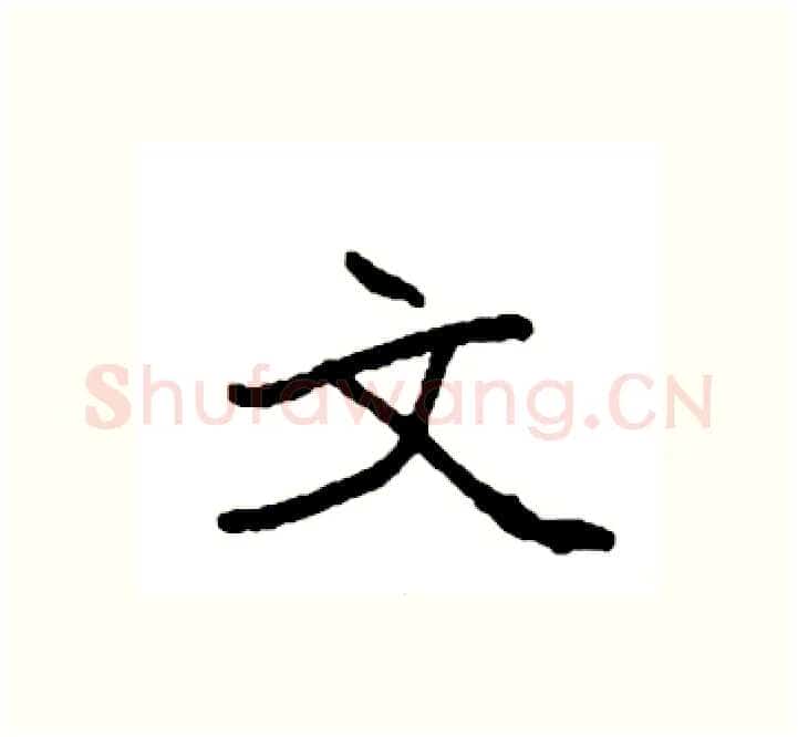 文硬笔楷书写法,摘自袁强硬笔书法字帖