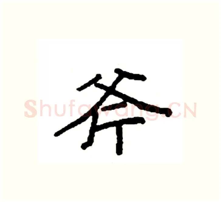 斧硬笔楷书写法,摘自袁强硬笔书法字帖
