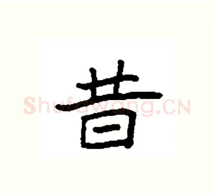 昔硬笔楷书写法,摘自袁强硬笔书法字帖