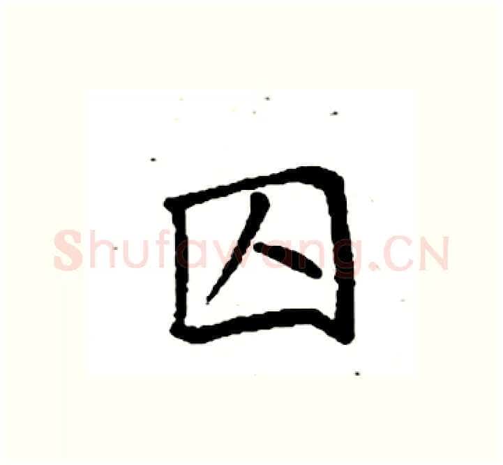 囚硬笔楷书写法,摘自袁强硬笔书法字帖