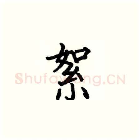 絮硬笔楷书写法,摘自何伯昌硬笔书法字帖