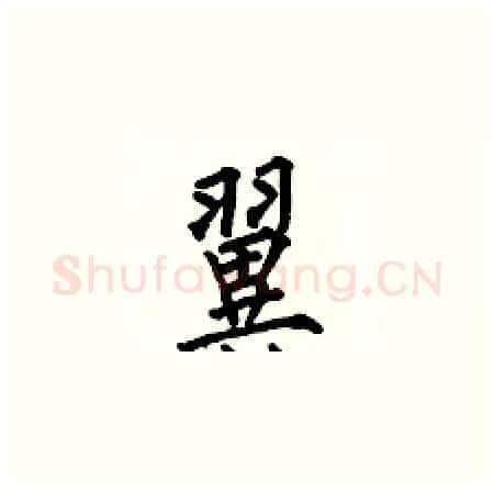 翼硬笔楷书写法,摘自何伯昌硬笔书法字帖