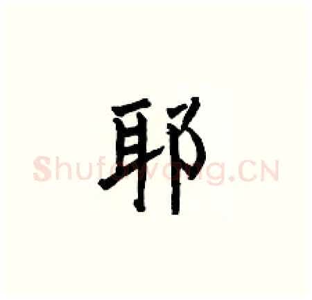 耶硬笔楷书写法,摘自何伯昌硬笔书法字帖