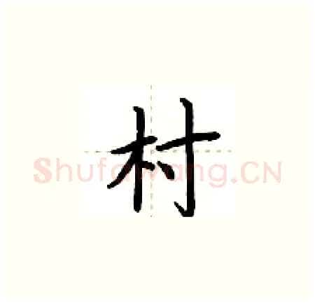 村硬笔楷书写法,摘自荆霄鹏硬笔书法字帖