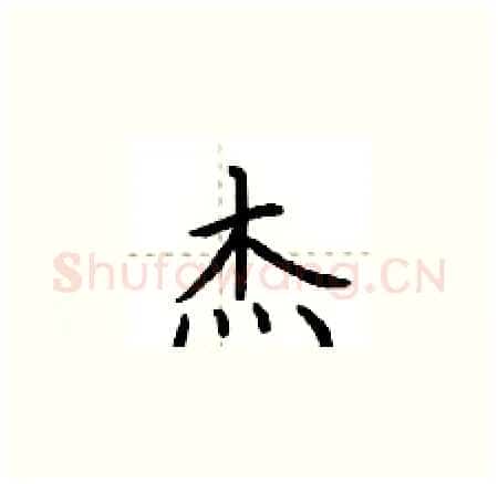 杰硬笔楷书写法,摘自荆霄鹏硬笔书法字帖