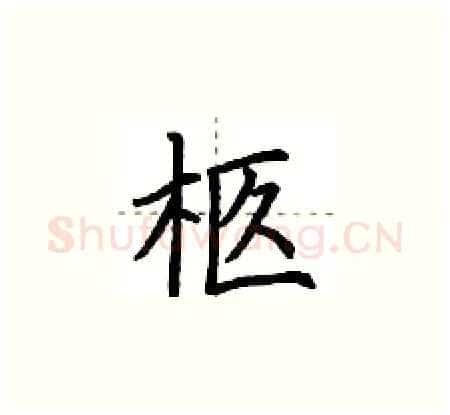 柩硬笔楷书写法,摘自荆霄鹏硬笔书法字帖