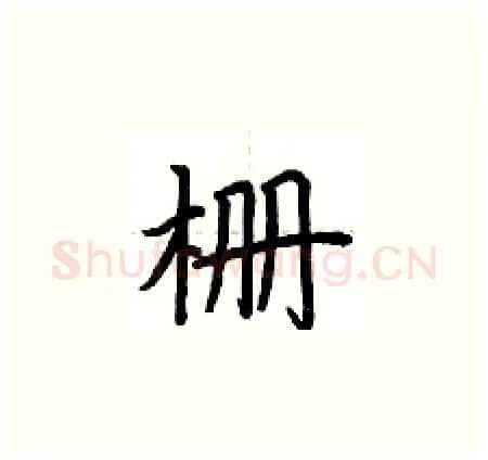栅硬笔楷书写法,摘自荆霄鹏硬笔书法字帖