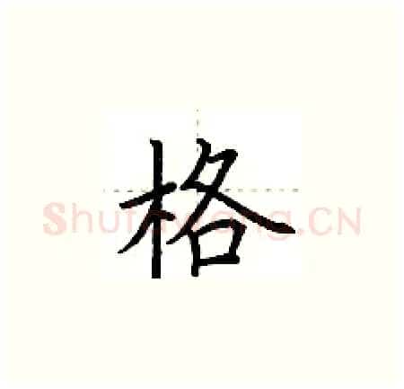 格硬笔楷书写法,摘自荆霄鹏硬笔书法字帖