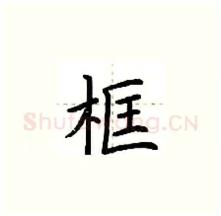 框硬笔楷书写法,摘自荆霄鹏硬笔书法字帖