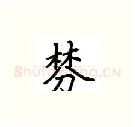 棼硬笔楷书写法,摘自荆霄鹏硬笔书法字帖