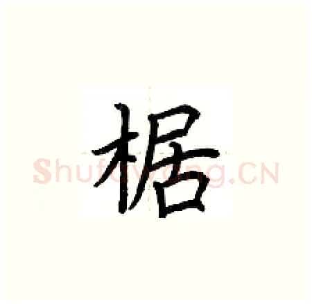 椐硬笔楷书写法,摘自荆霄鹏硬笔书法字帖