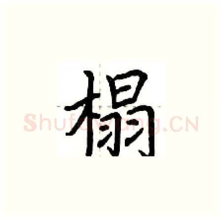 榻硬笔楷书写法,摘自荆霄鹏硬笔书法字帖