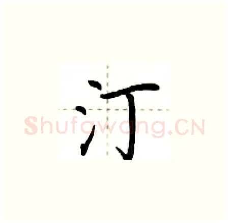 汀硬笔楷书写法,摘自荆霄鹏硬笔书法字帖