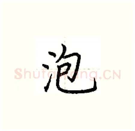 泡硬笔楷书写法,摘自荆霄鹏硬笔书法字帖