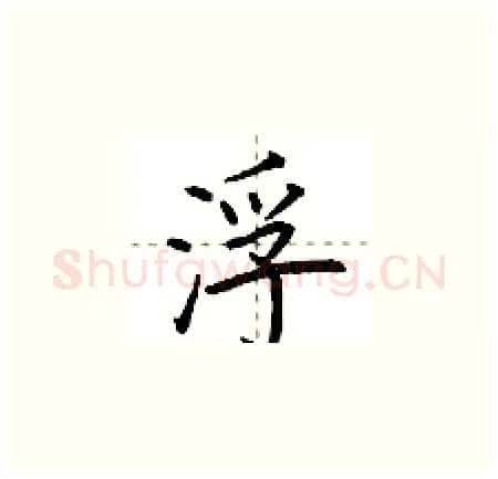 浮硬笔楷书写法,摘自荆霄鹏硬笔书法字帖