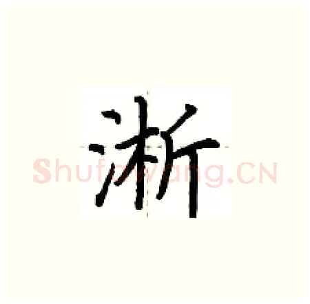 淅硬笔楷书写法,摘自荆霄鹏硬笔书法字帖