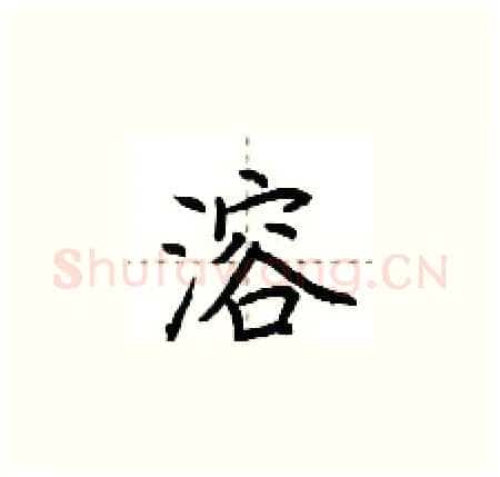 溶硬笔楷书写法,摘自荆霄鹏硬笔书法字帖