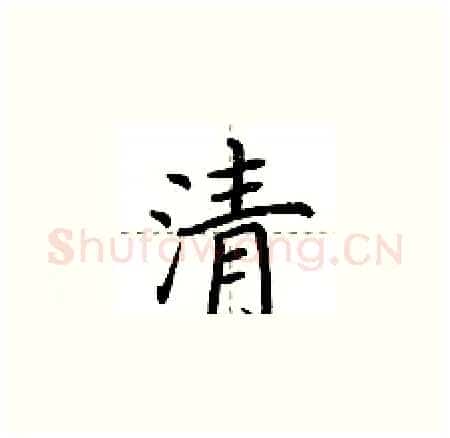 清硬笔楷书写法,摘自荆霄鹏硬笔书法字帖