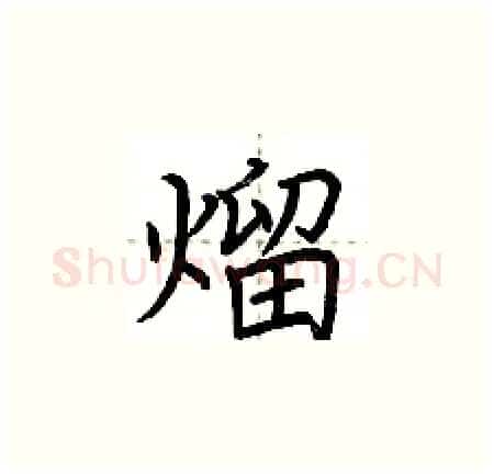 熘硬笔楷书写法,摘自荆霄鹏硬笔书法字帖