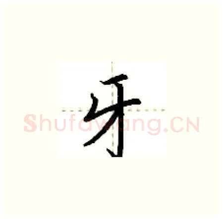 牙硬笔楷书写法,摘自荆霄鹏硬笔书法字帖