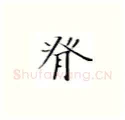 脊硬笔楷书写法,摘自张秀硬笔书法字帖
