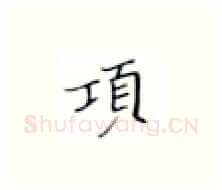 项硬笔楷书写法,摘自张秀硬笔书法字帖