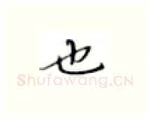 也硬笔楷书写法,摘自张秀硬笔书法字帖
