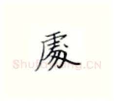 处硬笔楷书写法,摘自张秀硬笔书法字帖