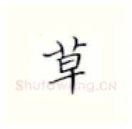 草硬笔楷书写法,摘自张秀硬笔书法字帖