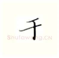 于硬笔楷书写法,摘自张秀硬笔书法字帖