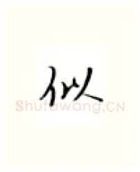 似硬笔楷书写法,摘自张秀硬笔书法字帖