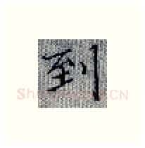 到硬笔楷书写法,摘自张秀硬笔书法字帖