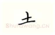 土硬笔楷书写法,摘自张秀硬笔书法字帖