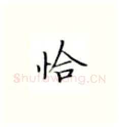 恰硬笔楷书写法,摘自张秀硬笔书法字帖