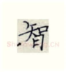 智硬笔楷书写法,摘自张秀硬笔书法字帖