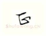 正硬笔楷书写法,摘自张秀硬笔书法字帖