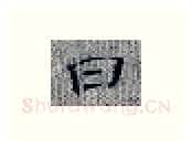 曰硬笔楷书写法,摘自张秀硬笔书法字帖