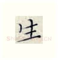 生硬笔楷书写法,摘自张秀硬笔书法字帖
