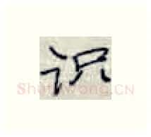 识硬笔楷书写法,摘自张秀硬笔书法字帖