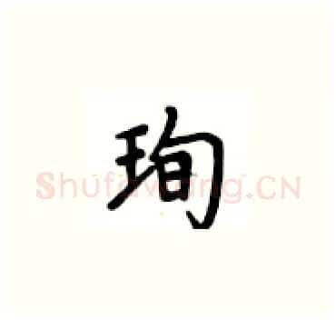 珣硬笔楷书写法,摘自卢中南硬笔书法字帖