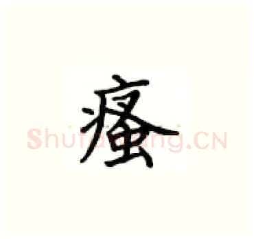 瘙硬笔楷书写法,摘自卢中南硬笔书法字帖
