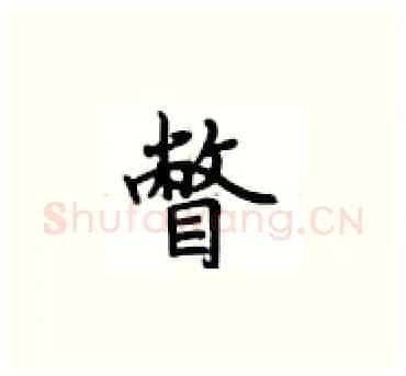 瞥硬笔楷书写法,摘自卢中南硬笔书法字帖