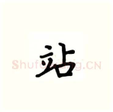 站硬笔楷书写法,摘自卢中南硬笔书法字帖
