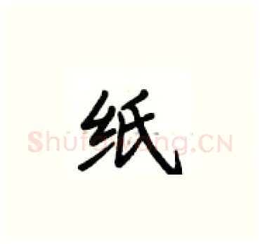 纸硬笔楷书写法,摘自卢中南硬笔书法字帖